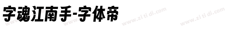 字魂江南手字体转换