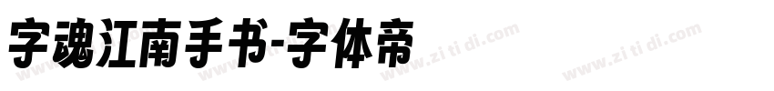 字魂江南手书字体转换