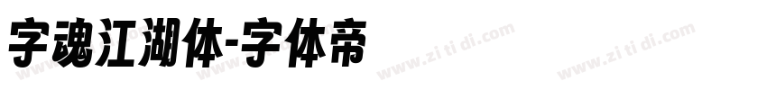 字魂江湖体字体转换