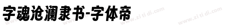 字魂沧澜隶书字体转换