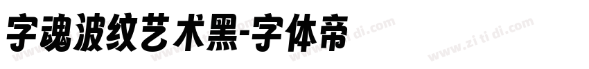 字魂波纹艺术黑字体转换