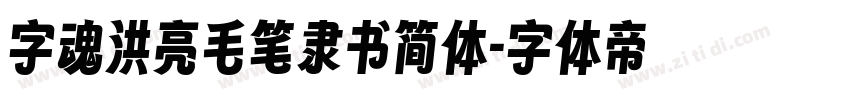 字魂洪亮毛笔隶书简体字体转换
