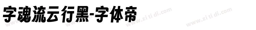 字魂流云行黑字体转换
