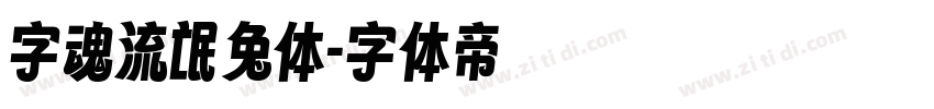 字魂流氓兔体字体转换
