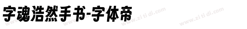字魂浩然手书字体转换