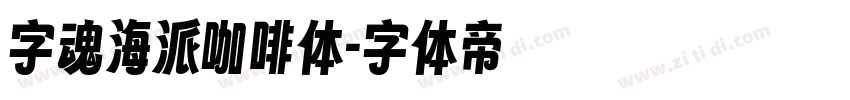 字魂海派咖啡体字体转换