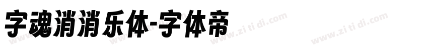 字魂消消乐体字体转换