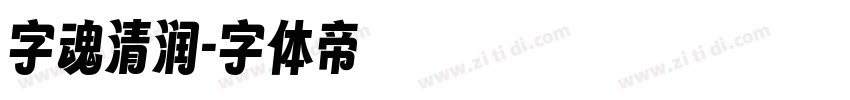 字魂清润字体转换