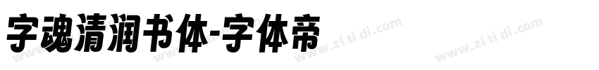 字魂清润书体字体转换