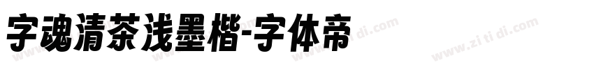 字魂清茶浅墨楷字体转换