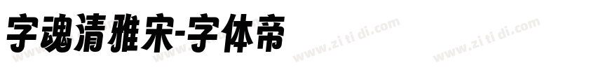 字魂清雅宋字体转换