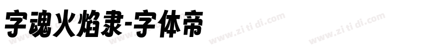 字魂火焰隶字体转换