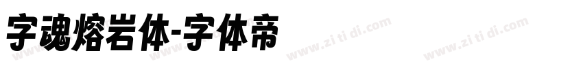 字魂熔岩体字体转换