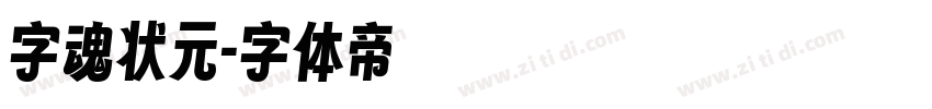 字魂状元字体转换