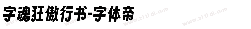 字魂狂傲行书字体转换