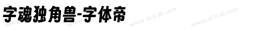 字魂独角兽字体转换