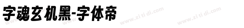 字魂玄机黑字体转换