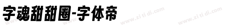 字魂甜甜圈字体转换