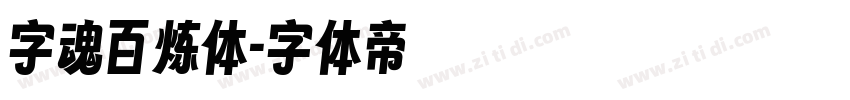 字魂百炼体字体转换