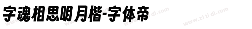 字魂相思明月楷字体转换