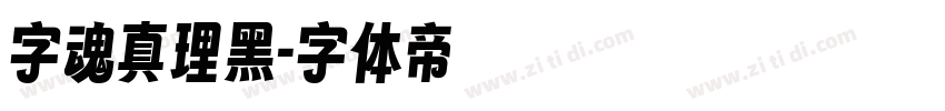 字魂真理黑字体转换