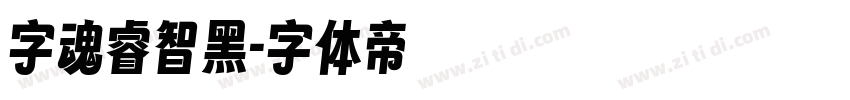 字魂睿智黑字体转换