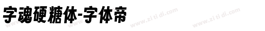 字魂硬糖体字体转换
