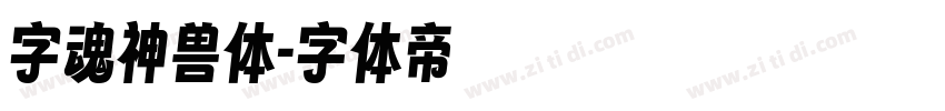字魂神兽体字体转换