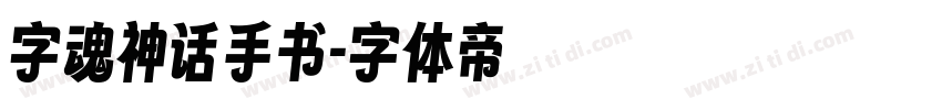 字魂神话手书字体转换
