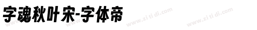 字魂秋叶宋字体转换
