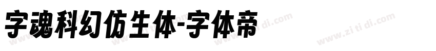 字魂科幻仿生体字体转换