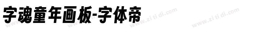 字魂童年画板字体转换