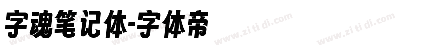 字魂笔记体字体转换