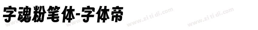 字魂粉笔体字体转换