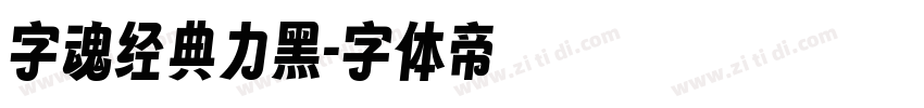 字魂经典力黑字体转换