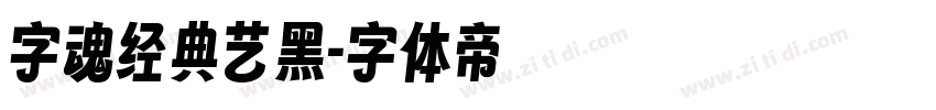 字魂经典艺黑字体转换