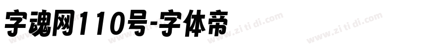 字魂网110号字体转换