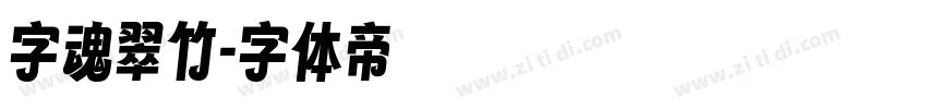 字魂翠竹字体转换