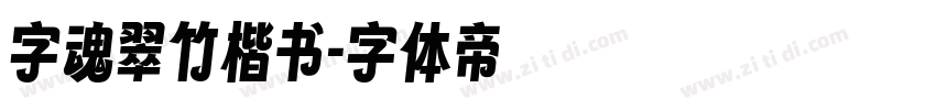 字魂翠竹楷书字体转换