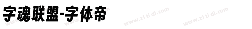 字魂联盟字体转换