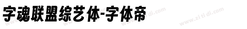 字魂联盟综艺体字体转换