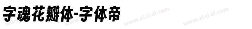 字魂花瓣体字体转换