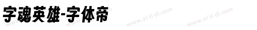 字魂英雄字体转换