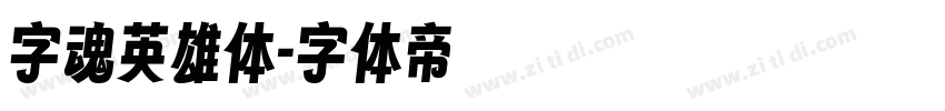 字魂英雄体字体转换