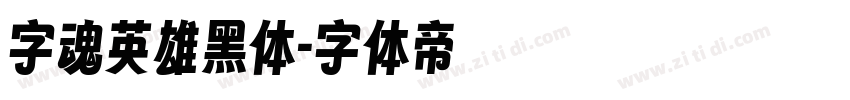 字魂英雄黑体字体转换