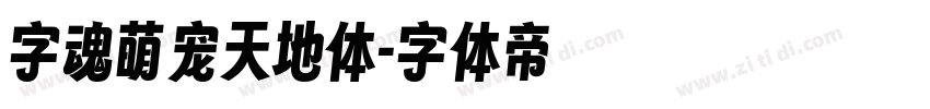 字魂萌宠天地体字体转换