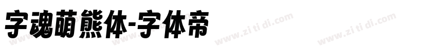 字魂萌熊体字体转换