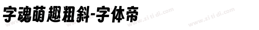 字魂萌趣粗斜字体转换