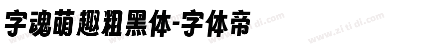 字魂萌趣粗黑体字体转换