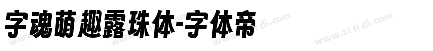 字魂萌趣露珠体字体转换